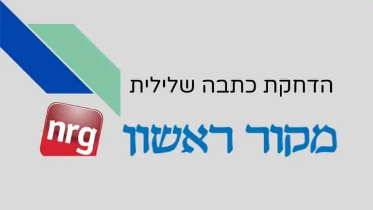 כתבה שלילית באתר מקור ראשון (nrg לשעבר)