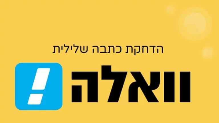 כתבה שלילית בוואלה