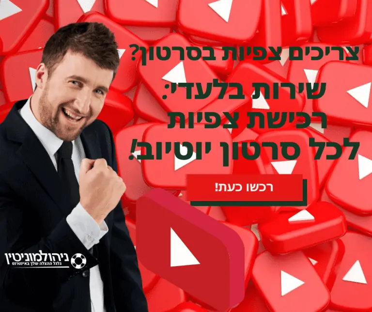 קניית צפיות יוטיוב