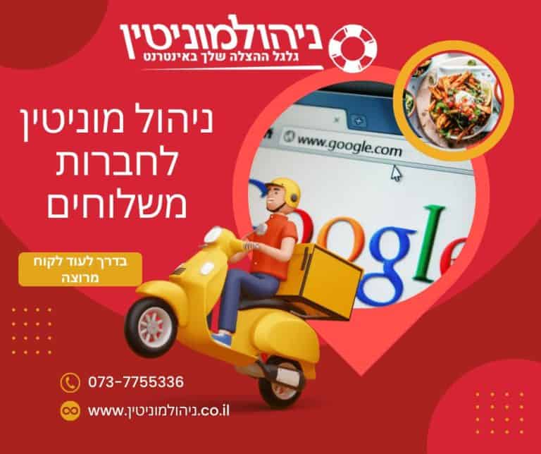 ניהול מוניטין לחברת משלוחים