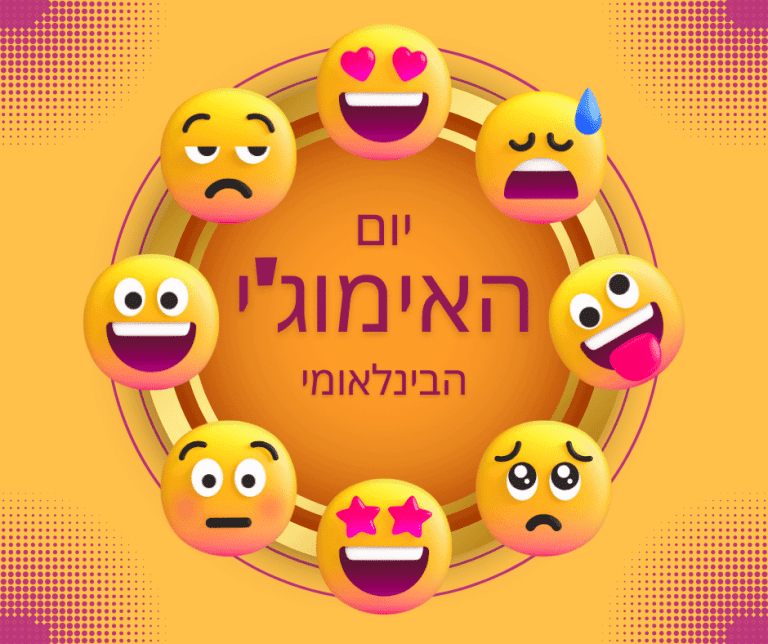 יום האימוג'י הבינלאומי