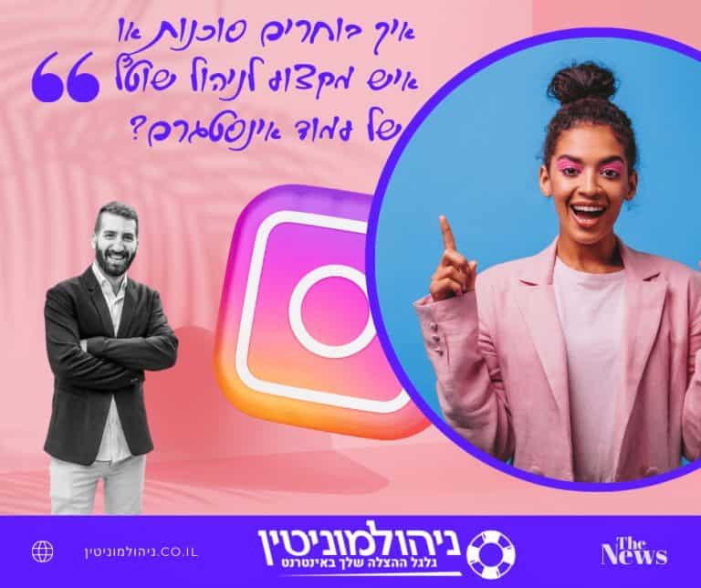 איך בוחרים סוכנות או איש מקצוע לניהול שוטף של עמוד אינסטגרם?