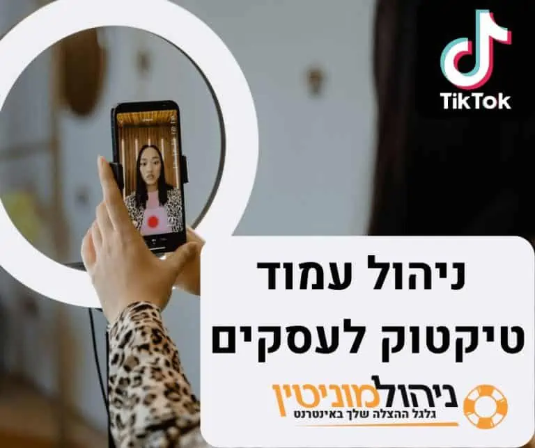 ניהול עמוד טיקטוק לעסקים