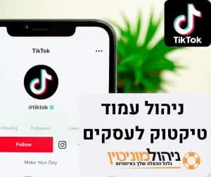 פרסום בטיקטוק