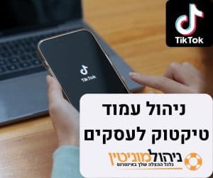 פרסום קידום בטיקטוק לעסקים