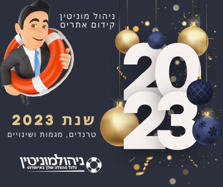 טרנדים שנת 2023