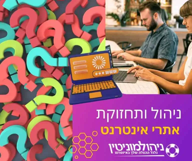 ניהול אתרי אינטרנט