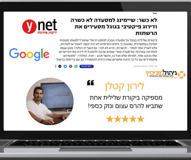 מספיקה ביקורת שלילית אחת שתביא להרס עצום ונזק כספי!