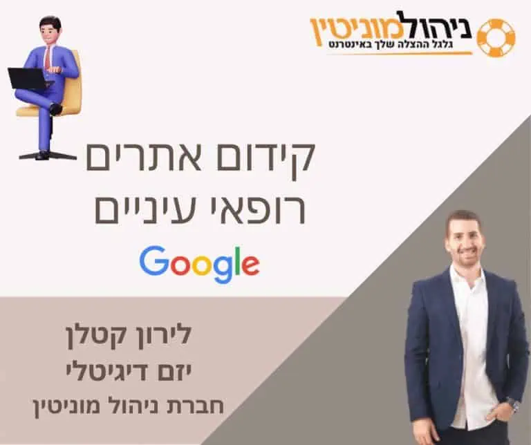 קידום אתרים רופאי עיניים