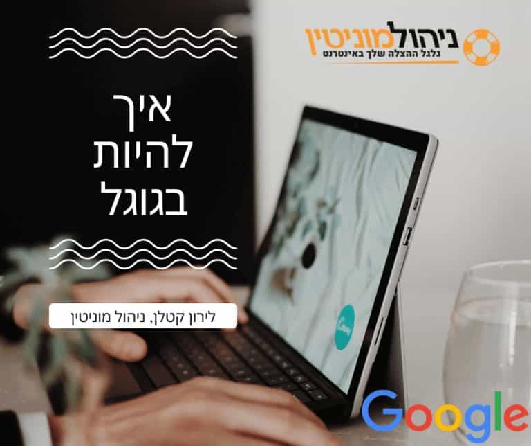 איך להיות בגוגל?