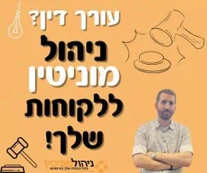 ניהול מוניטין ללקוחות של עורך דין פלילי
