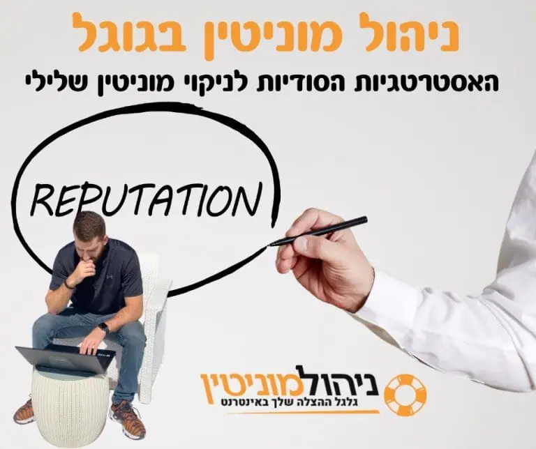 ניהול המוניטין בגוגל (ORM) - כיצד עסקים יכולים לדחוק אחורה כתבות שליליות?