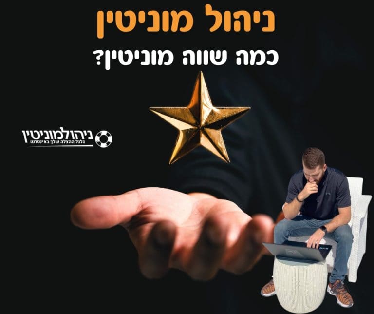 כמה שווה מוניטין
