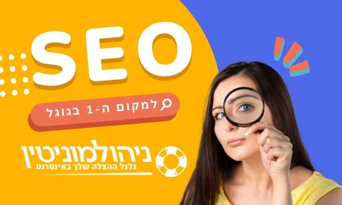 קידום אתרים בגוגל עם מומחה
