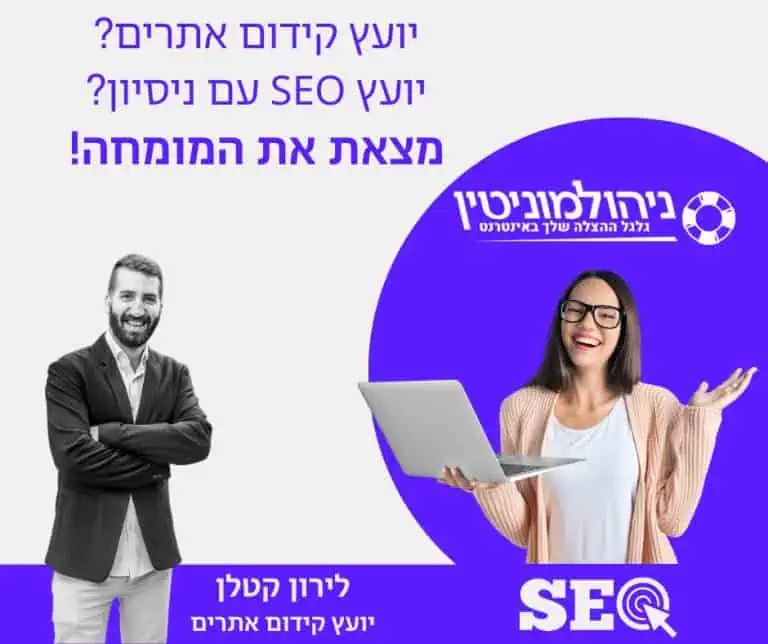 יועץ SEO