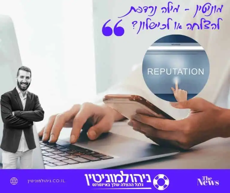 מוניטין – מילה נרדפת להצלחה או לכישלון?