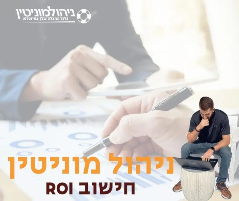 חישוב הROI וגם ROAS