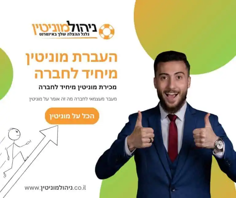 העברת מוניטין מיחיד לחברה, מכירת מוניטין מיחיד לחברה