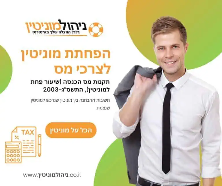 הפחתת מוניטין לצרכי מס