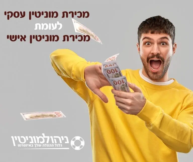 מכירת מוניטין עסקי לעומת מכירת מוניטין אישי