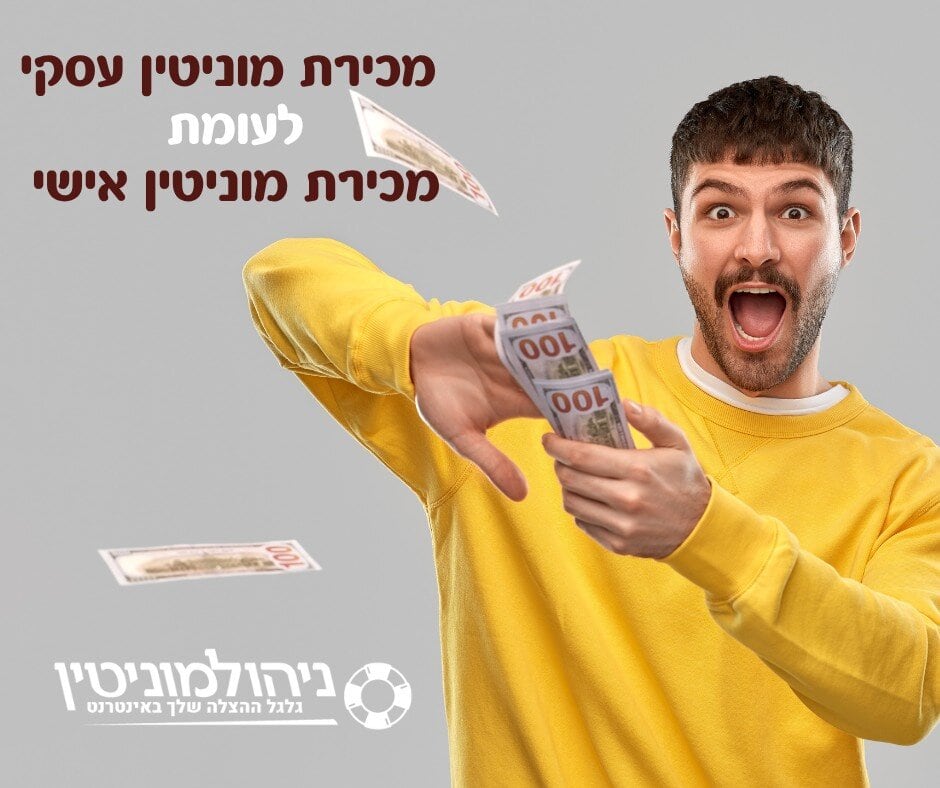 מכירת מוניטין עסקי לעומת מכירת מוניטין אישי