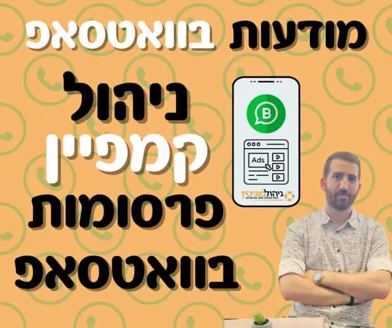 מודעות בוואטסאפ - פרסומות בוואטסאפ ניהול קמפיין לעסקים שרוצים לפרסם בוואטסאפ עכשיו זה אפשרי עם חברת ניהול מוניטין