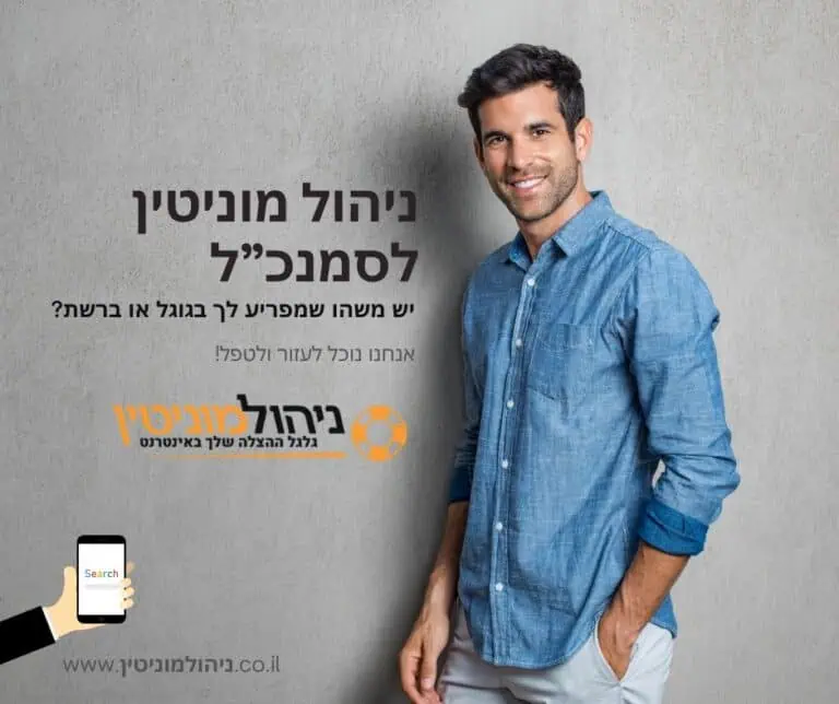 ניהול מוניטין לסמנכ"ל