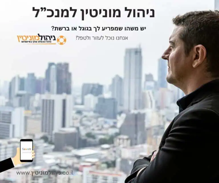ניהול מוניטין למנכ"ל