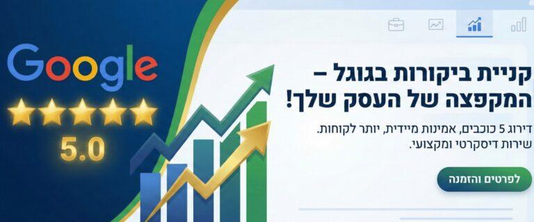 קניית ביקורות בגוגל