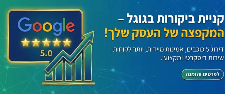 ביקורות חיוביות בגוגל