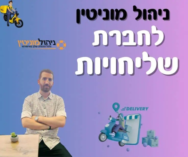 ניהול מוניטין לחברת שליחויות