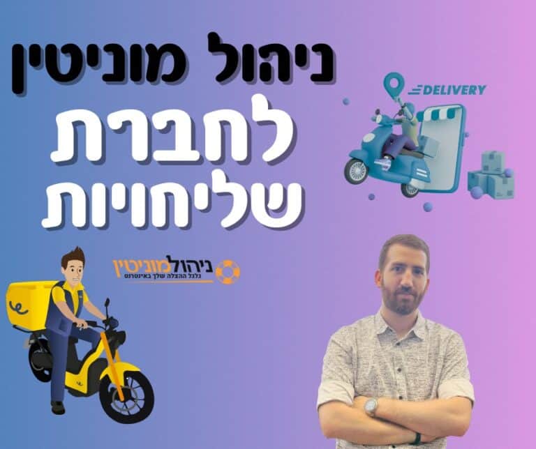 ניהול מוניטין לחברת שליחויות