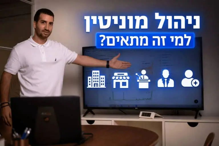 למי מתאים שירות ניהול מוניטין