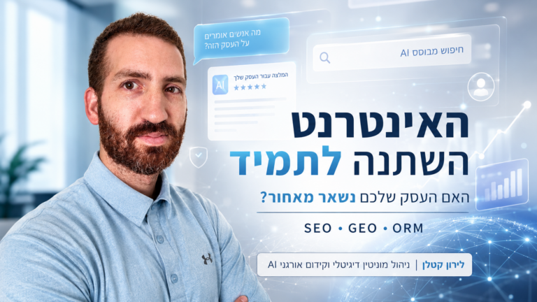 האינטרנט השתנה לתמיד – האם העסק שלכם נשאר מאחור? 🚀