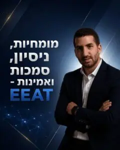 EEAT ההסבר של לירון קטלן מומחה לניהול מוניטין