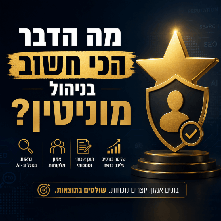 מה הכי חשוב לדעת על ניהול מוניטין באינטרנט