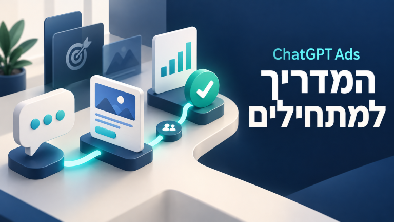 ChatGPT Ads — המדריך למתחילים, איור מסלול משיחה לקמפיין ולהמרה