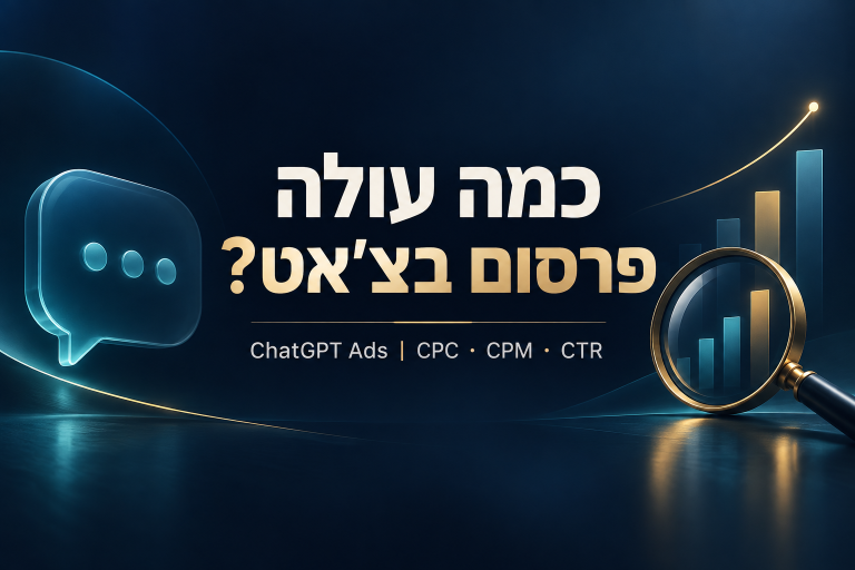 כמה עולה פרסום בצ׳אט? מדריך לעלויות ChatGPT Ads ולמדדי CPC, CPM ו־CTR
