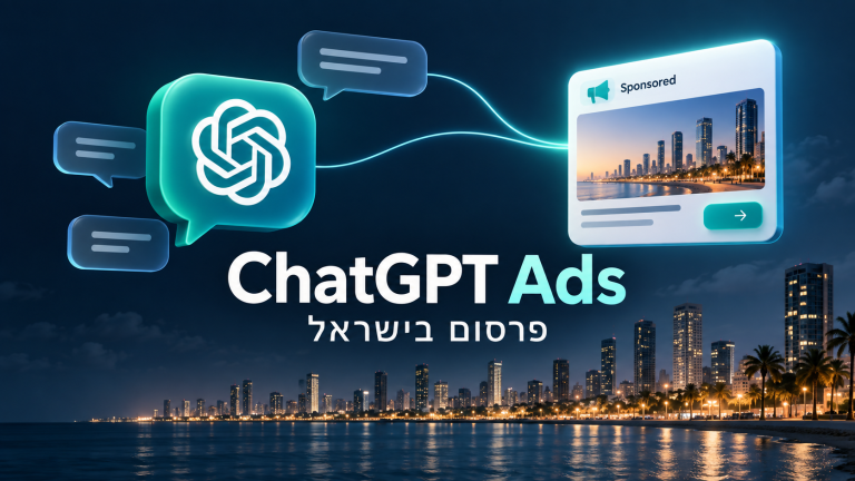 ChatGPT Ads — פרסום בישראל, איור של שיחה ומודעה ממומנת על רקע תל אביב