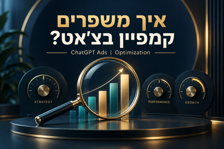 אופטימיזציה לקמפיין ChatGPT Ads: המדדים והצעדים לשיפור התוצאות — איור
