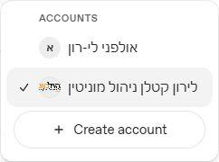 תפריט Accounts: מעבר בין מותגים ויצירת חשבון נוסף